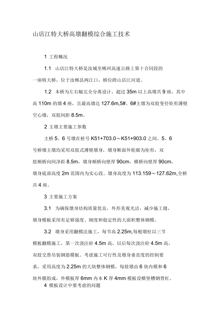 山店江特大桥高墩翻模综合施工技术.docx_第1页