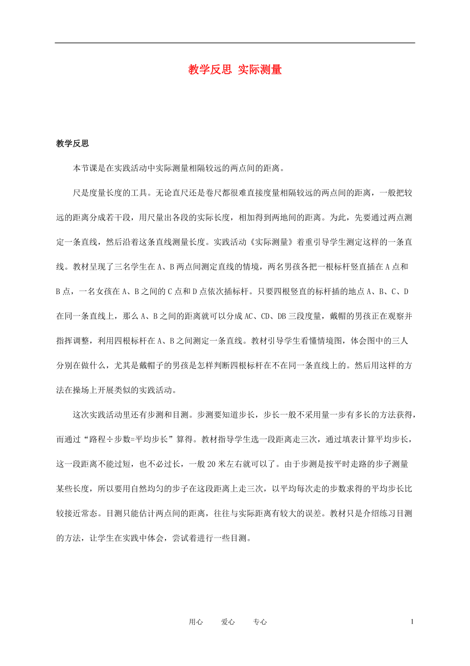 五年级数学上册 实际测量教学反思 北京版.doc_第1页