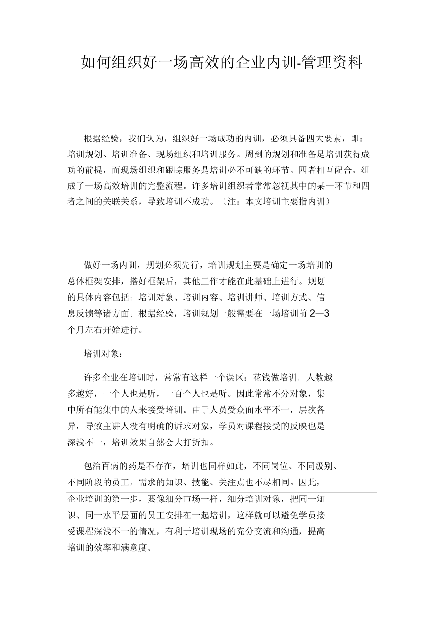 如何组织好一场高效的企业内训-管理资料.docx_第1页