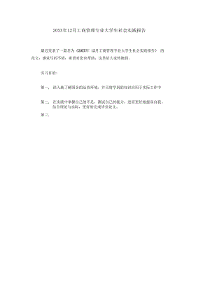 20XX年12月工商管理专业大学生社会实践报告.docx