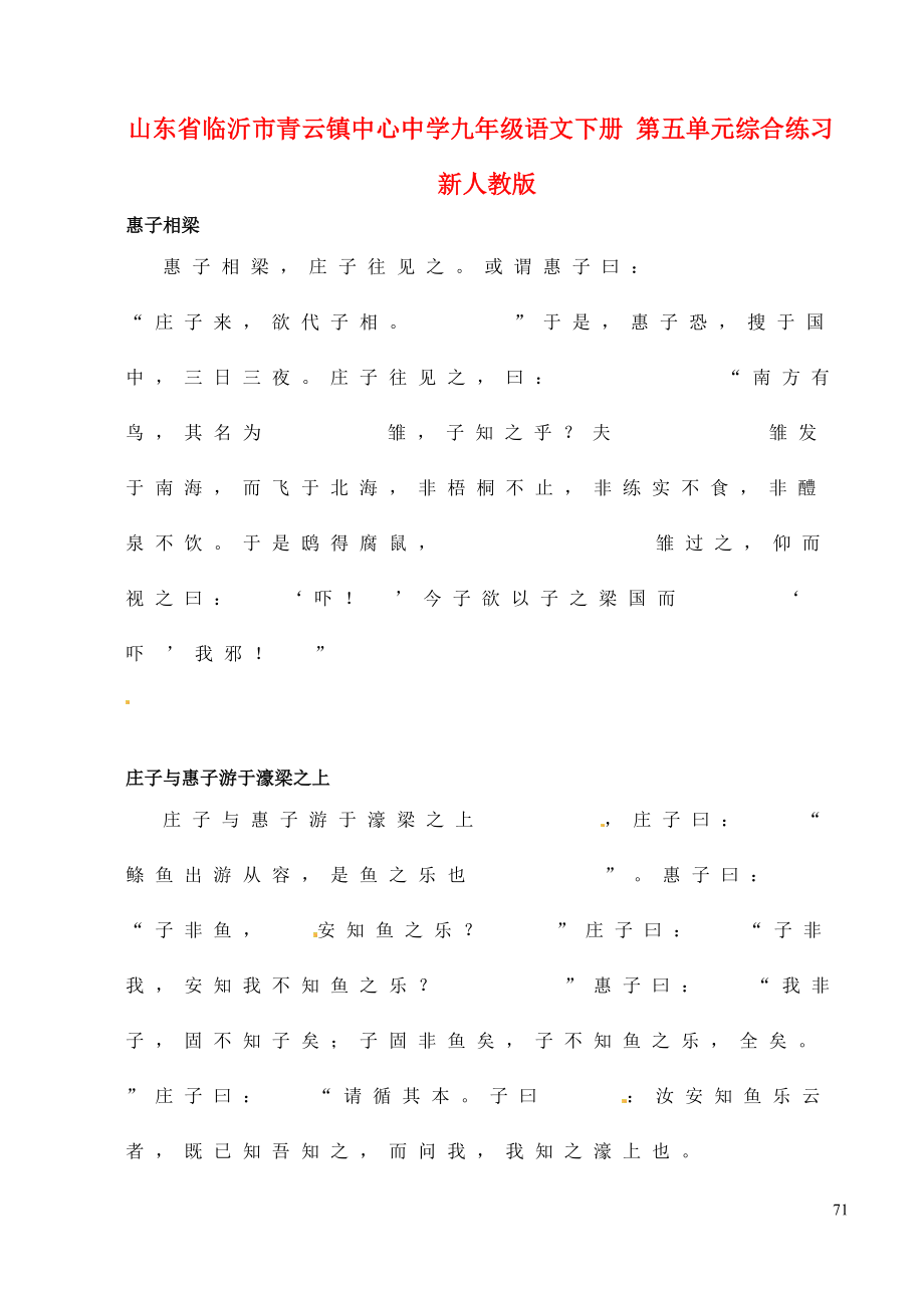 山东省临沂市青云镇中心中学九年级语文下册 第五单元综合练习（无答案） 新人教版.doc_第1页