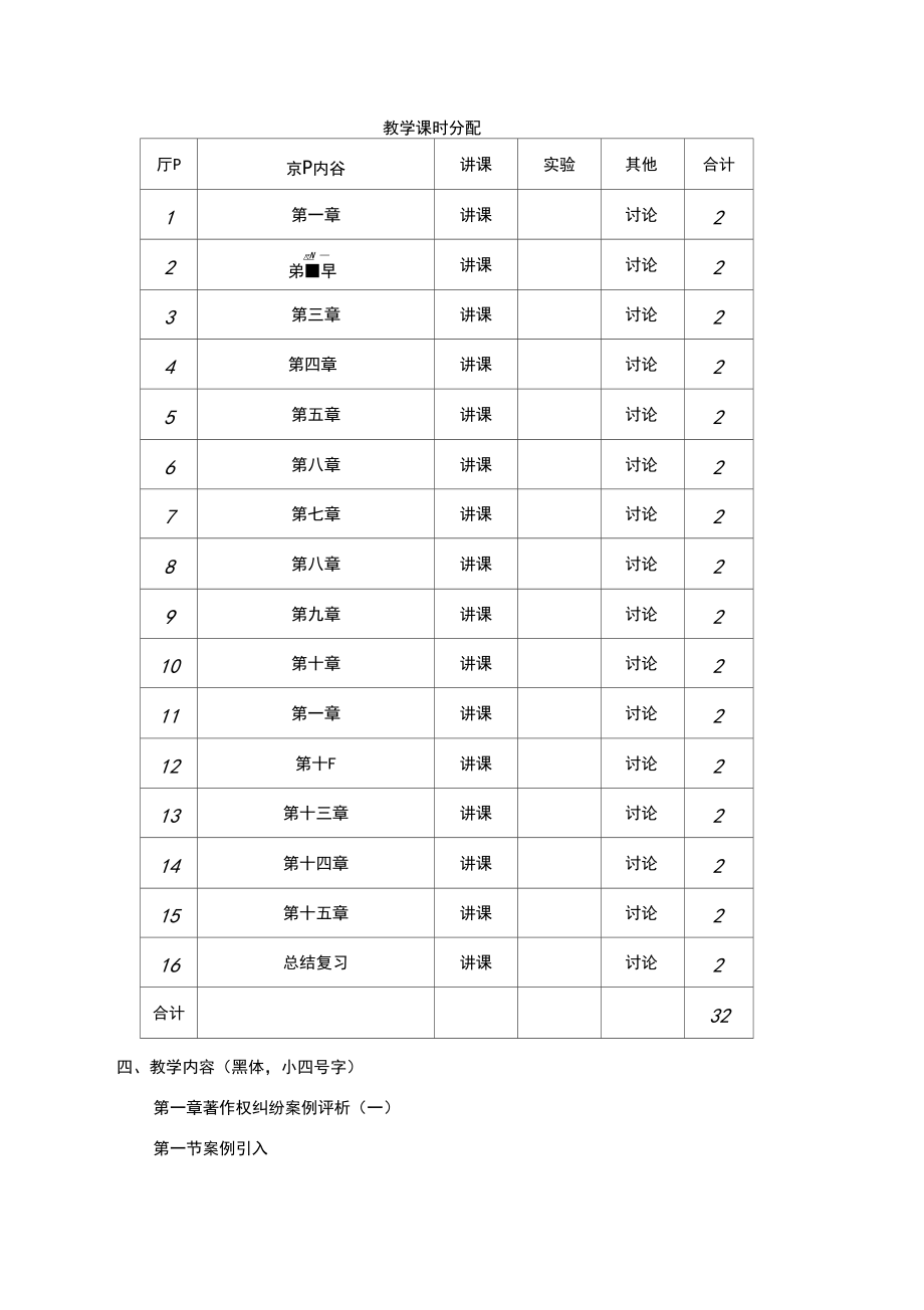 《知识产权前沿案例研究》教学大纲.docx_第3页