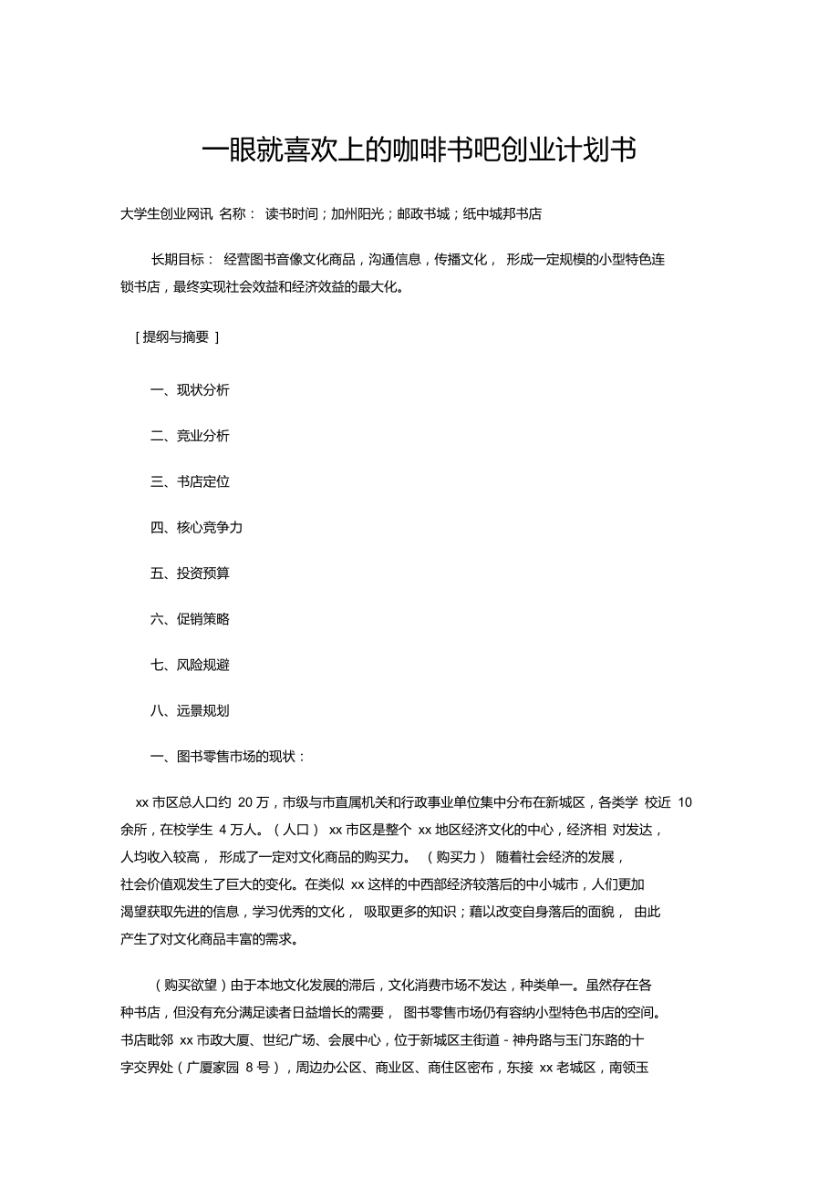 咖啡书店创业计划书.doc_第1页