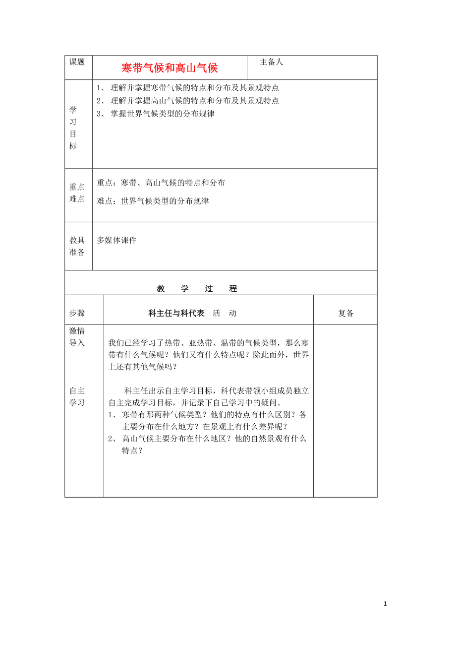 江苏省泗阳实验初中七年级地理上册 4.4《世界主要气候类型》学案（2）（无答案） 湘教版.doc_第1页