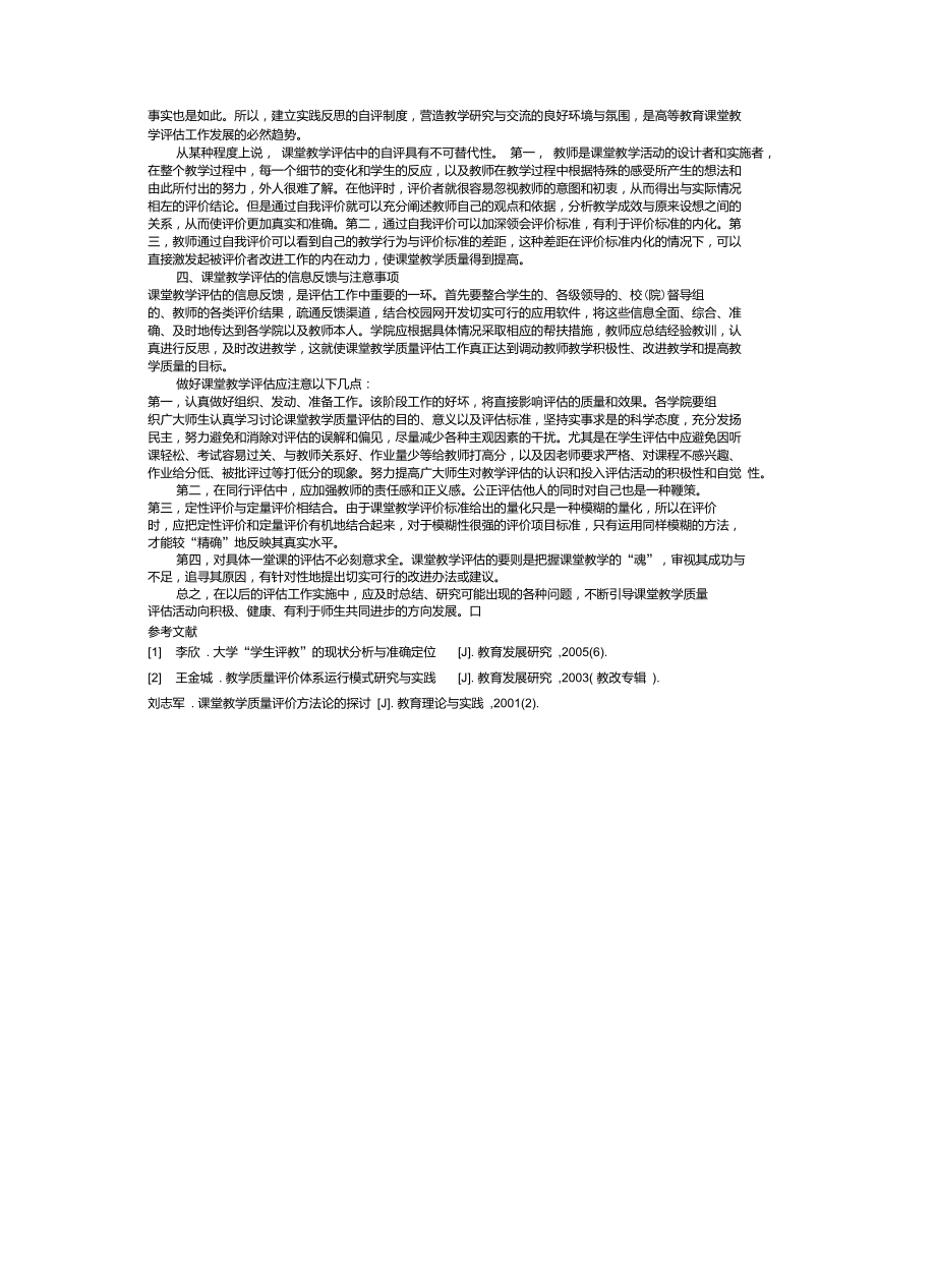 善课堂教学评价机制提高课堂教学质量.doc_第2页