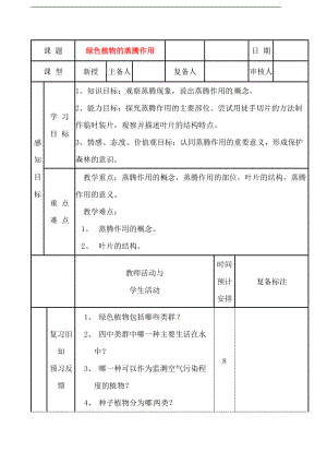 山东省滨州市邹平实验中学七年级生物《蒸腾作用》教案 新人教版.doc