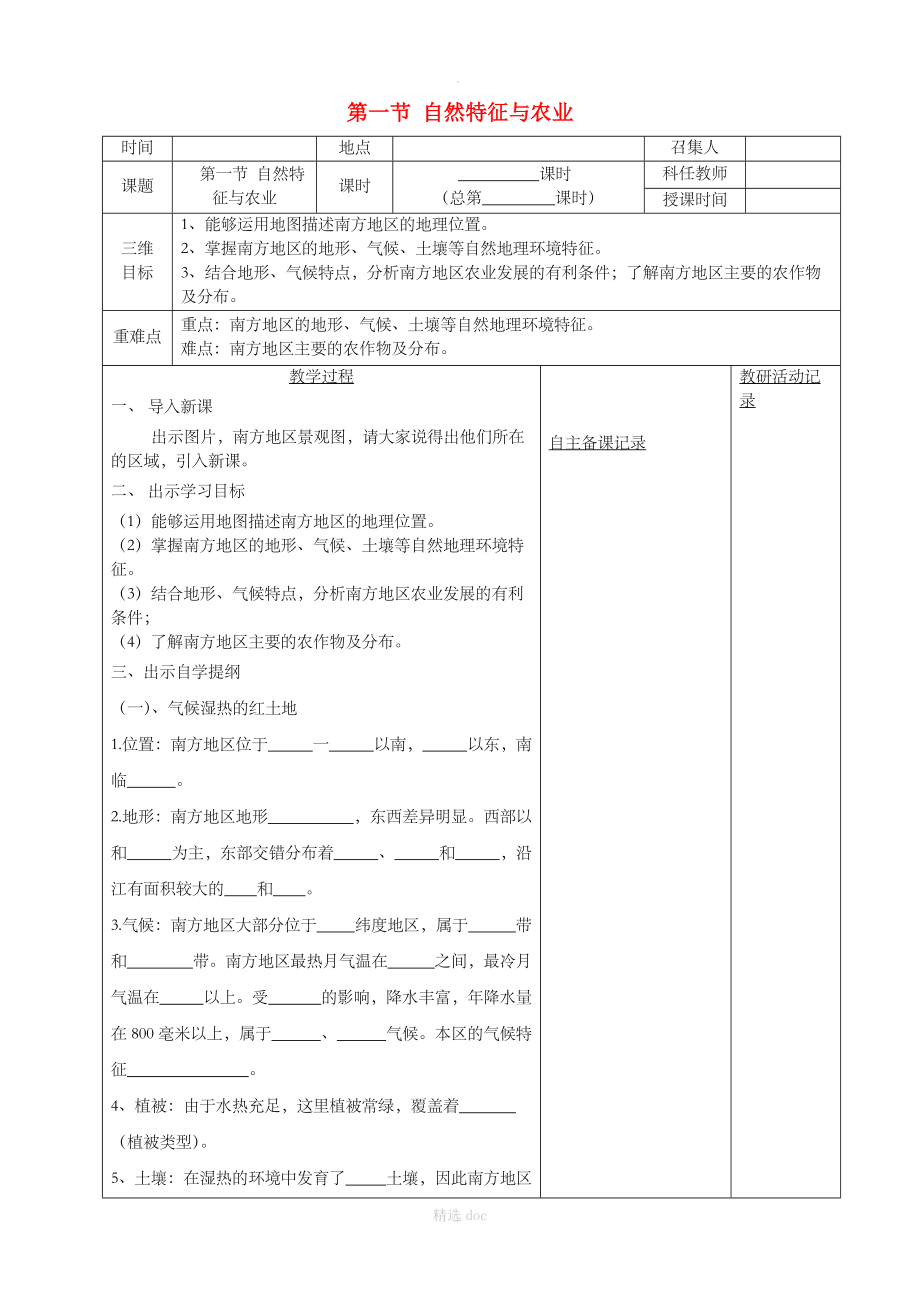 【人教版】地理8年级下册：第七章 第一节 自然特征与农业教案.doc_第1页