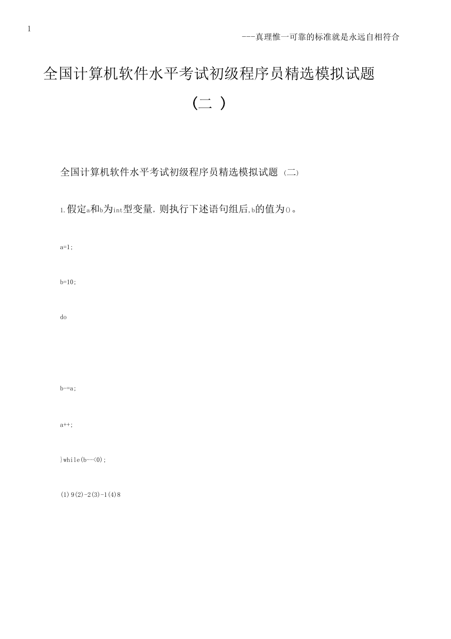 全国计算机软件水平考试初级程序员精选模拟试题(二).docx_第1页