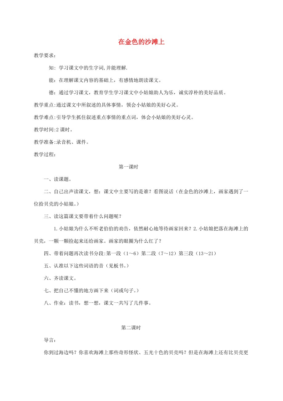 二年级语文下册 在金色的沙滩上教案 北京版 教案.doc_第1页