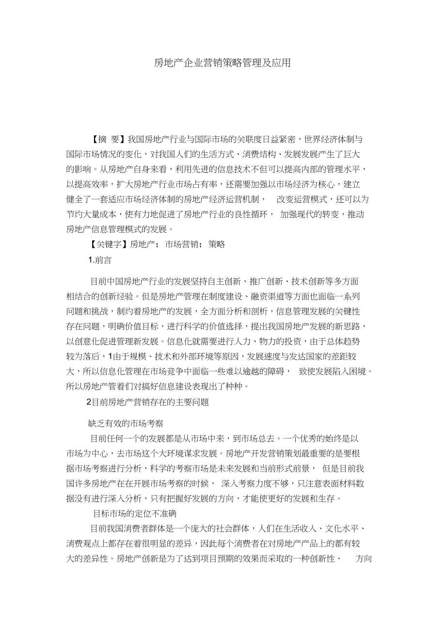 房地产企业营销策略管理及应用.docx_第1页