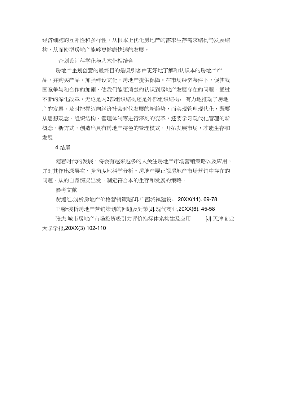 房地产企业营销策略管理及应用.docx_第3页