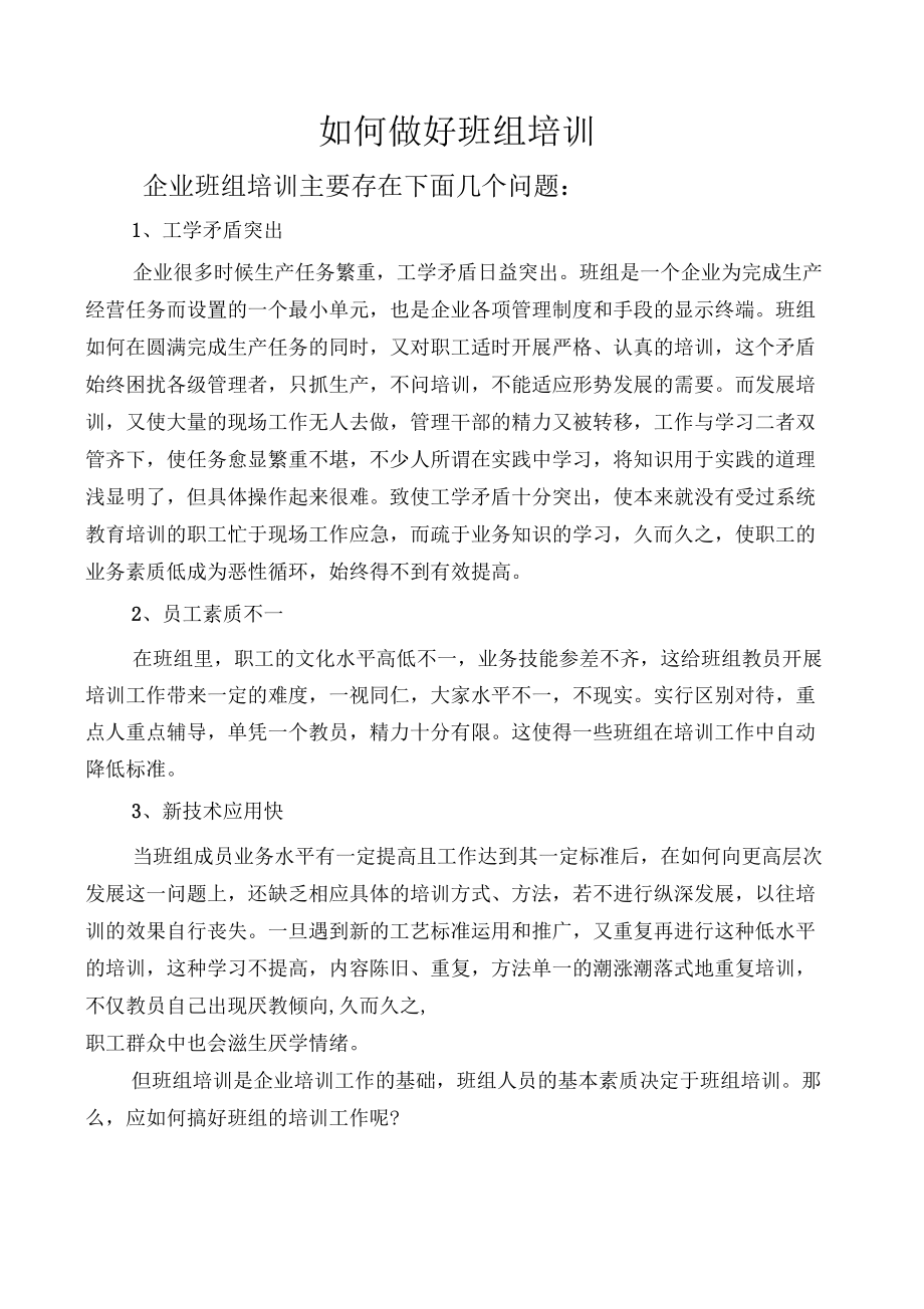 如何做好班组培训.docx_第1页