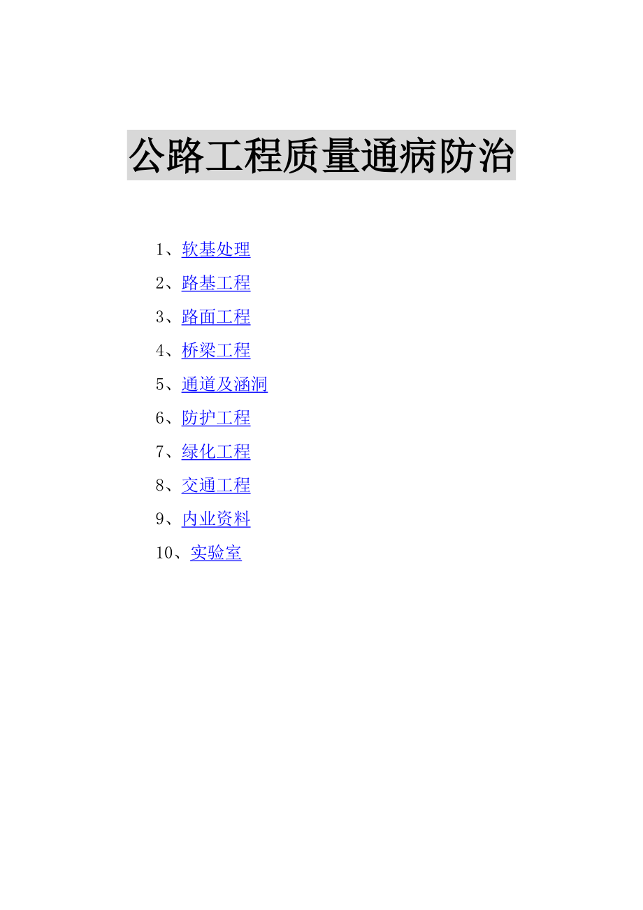 公路工程质量通病防治培训教材.docx_第1页