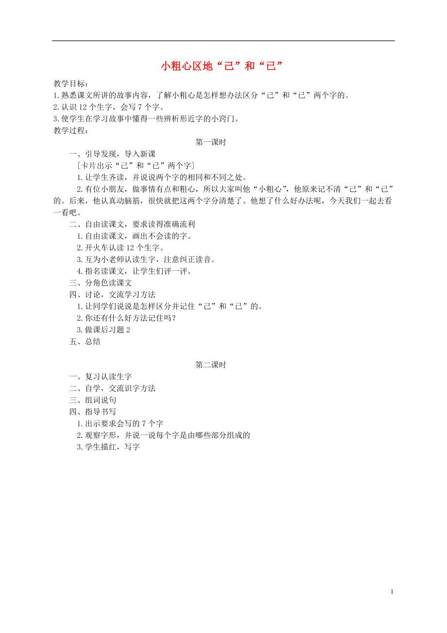 一年级语文下册 小粗心区地己和已教案 语文S版.doc_第1页