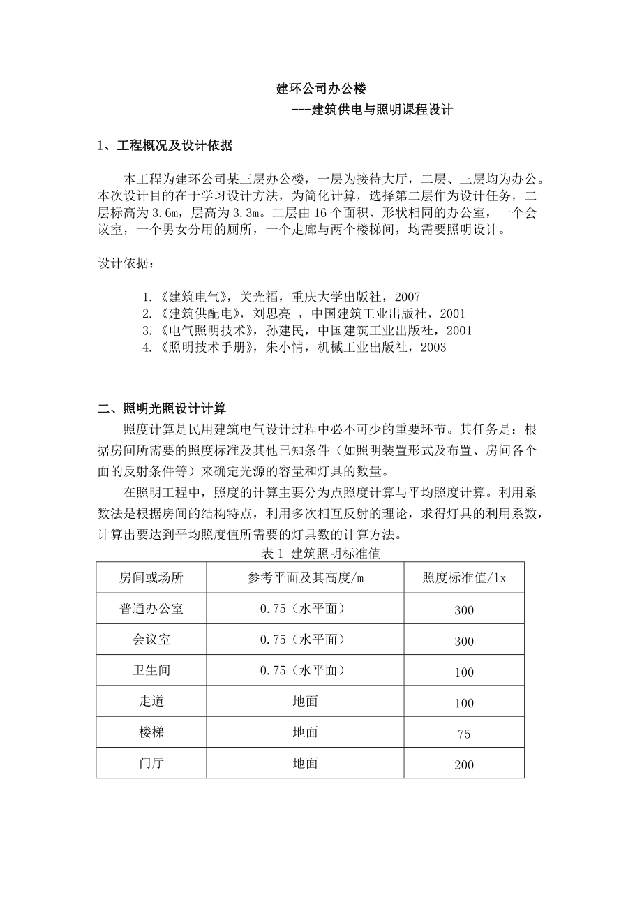 建环公司办公楼-建筑供电与照明课程设计说明书——精析版.doc_第2页