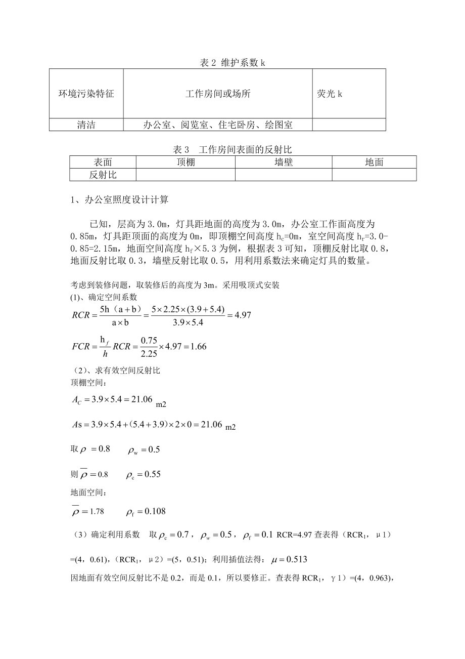 建环公司办公楼-建筑供电与照明课程设计说明书——精析版.doc_第3页