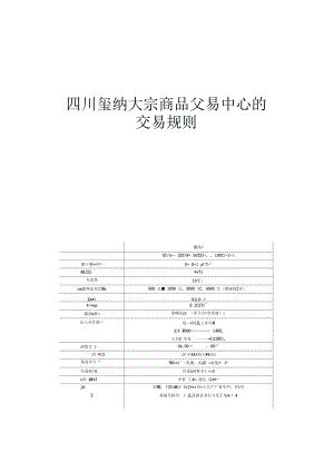 四川玺纳大宗商品交易中心的交易规则.docx