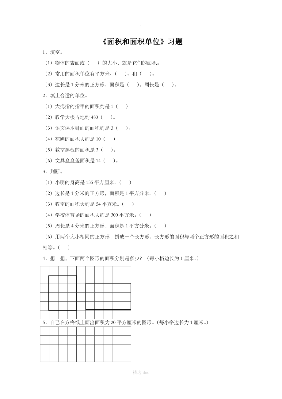 《面积和面积单位》习题.doc_第1页