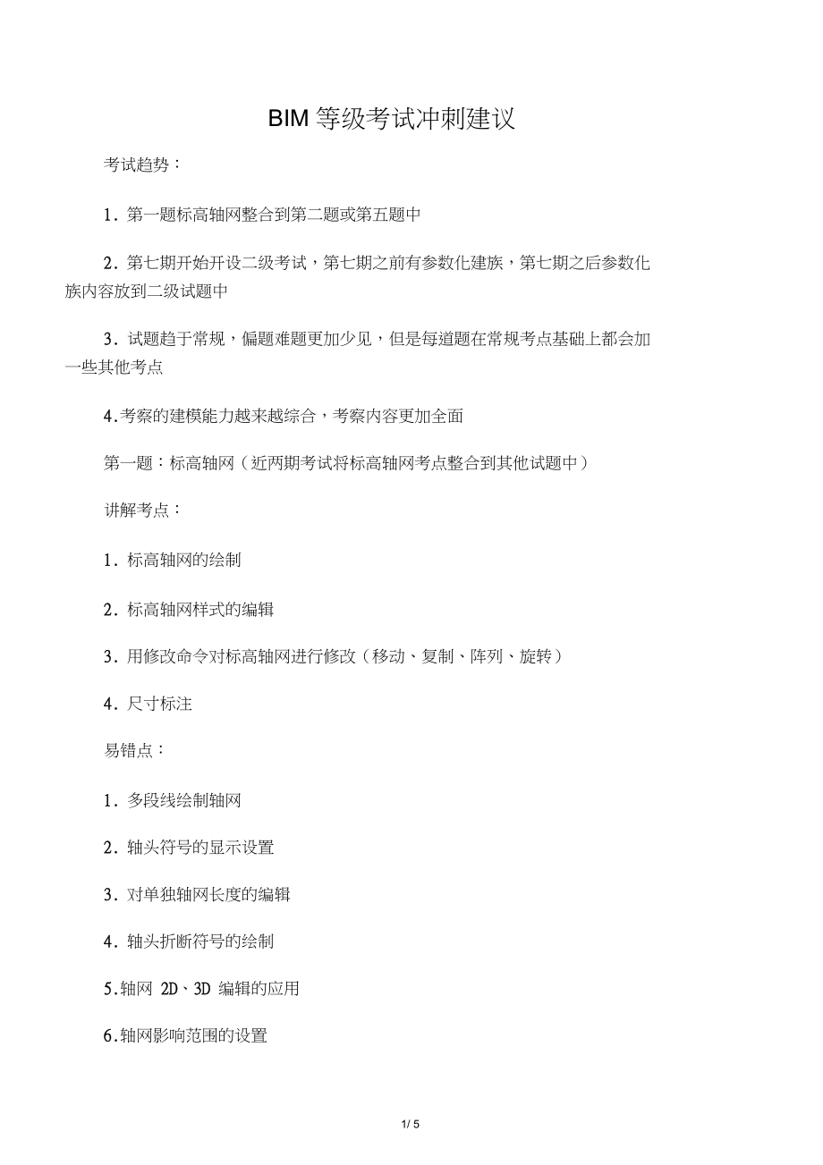 BIM等级考试一级冲刺建议.docx_第1页