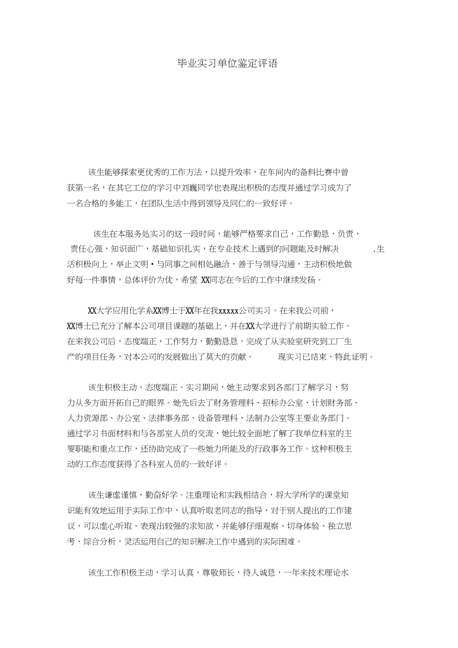 毕业实习单位鉴定评语-模板.docx_第1页