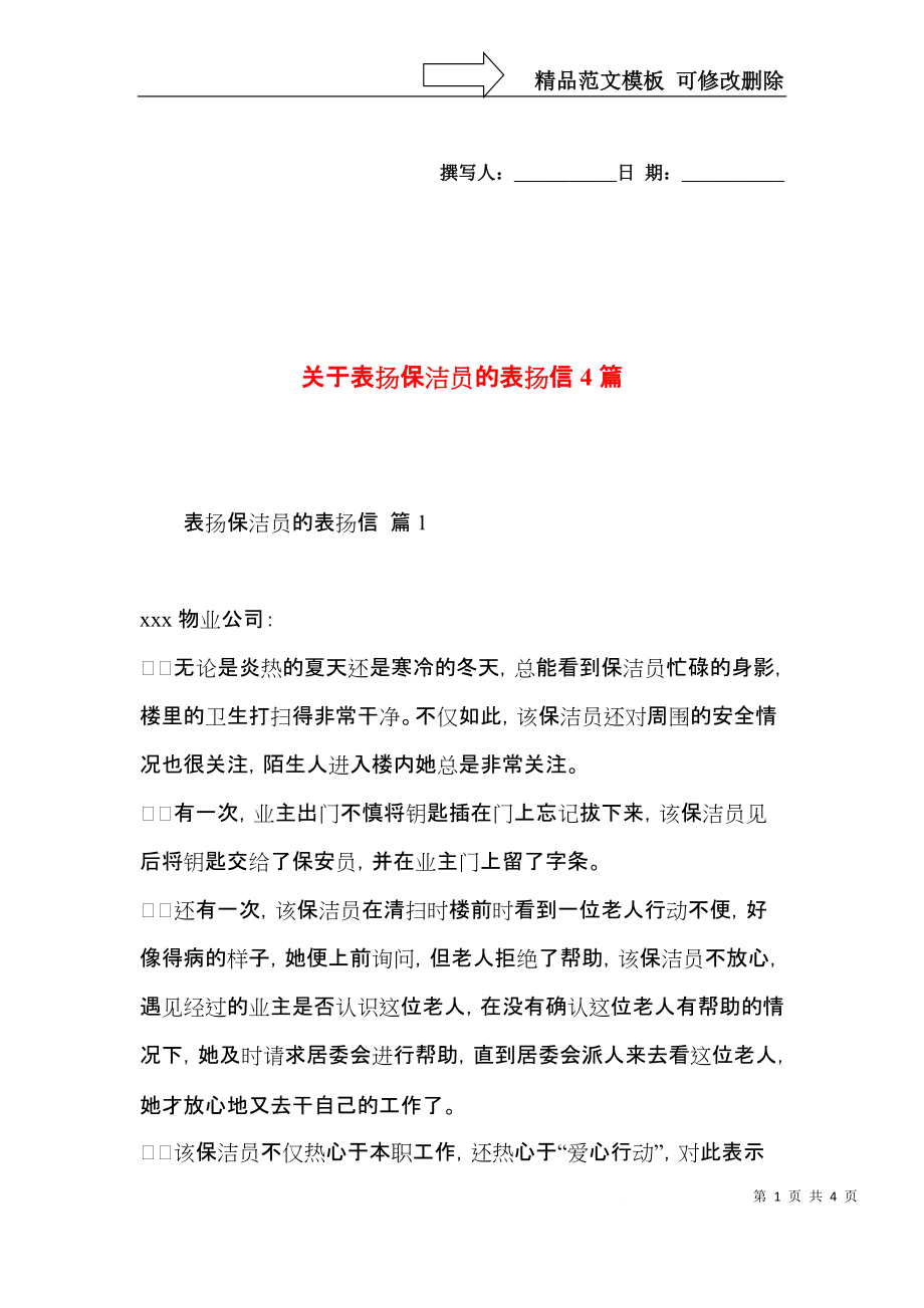 关于表扬保洁员的表扬信4篇.docx_第1页