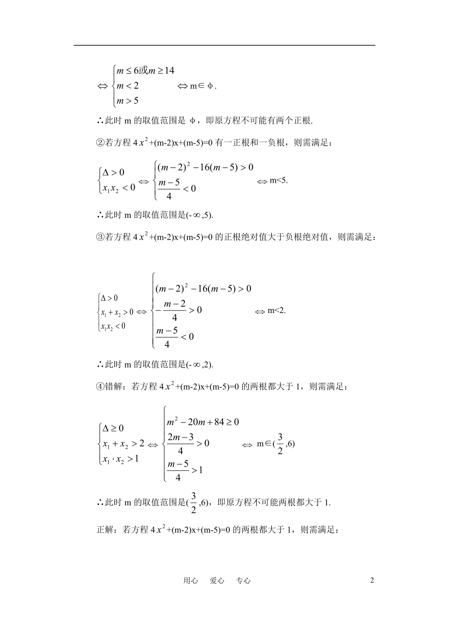 高一数学 1.5一元二次方程实根的分布教案.doc_第2页