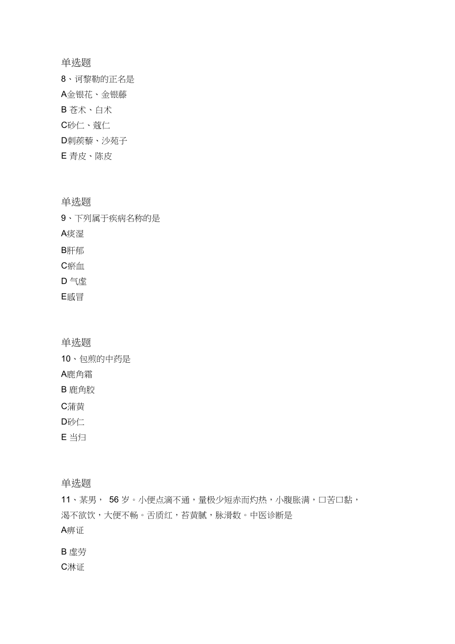 2019年中药学综合知识与技能常考题1123.docx_第3页