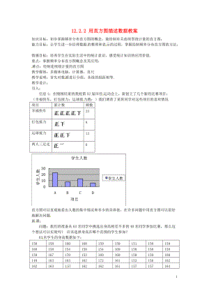 新疆兵团第五师八十八团学校八年级数学下册 12.2.2 用直方图描述数据教案 新人教版.doc