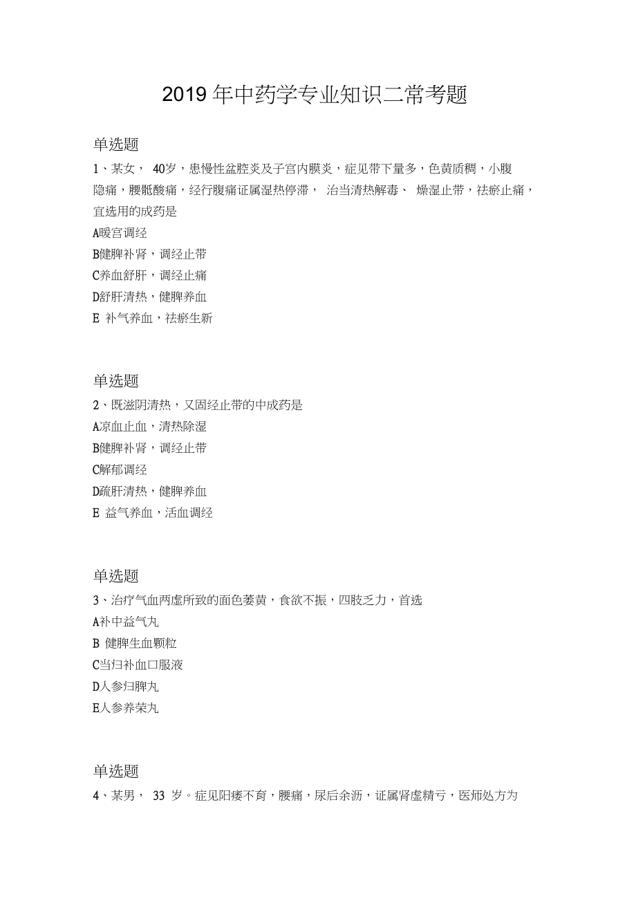 2019年中药学专业知识二常考题633.docx_第1页