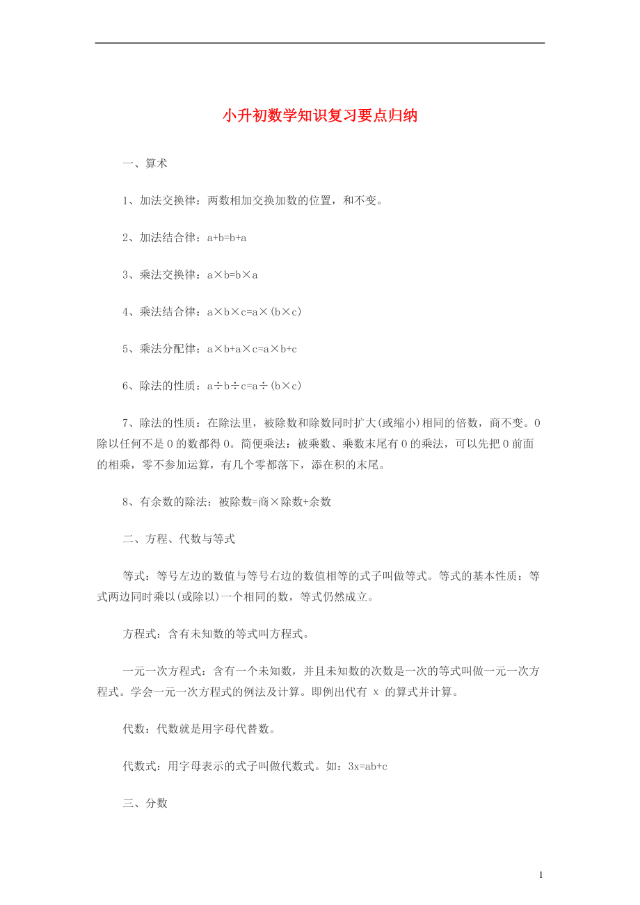 小升初数学知识复习要点归纳 沪教版.doc_第1页