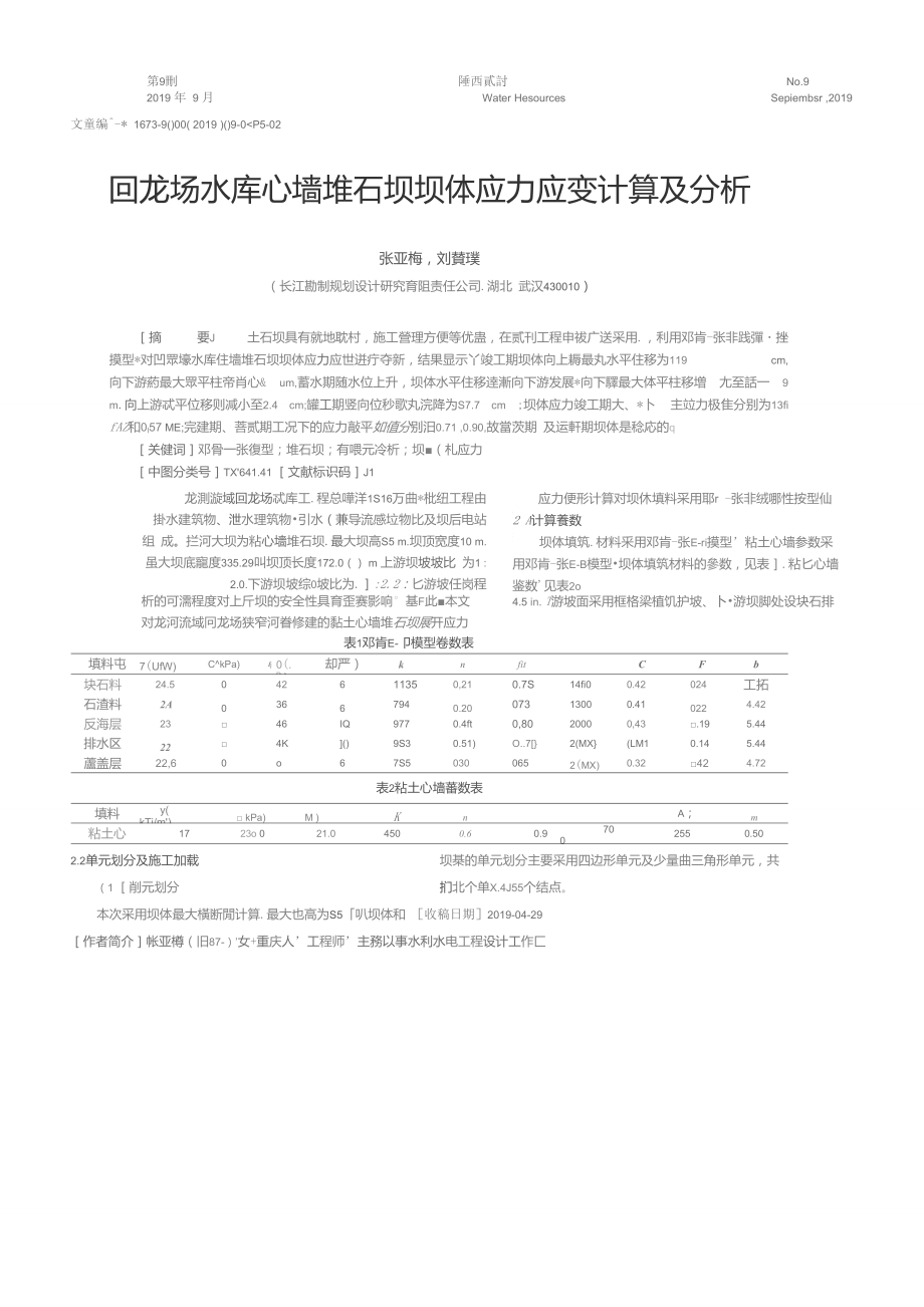 回龙场水库心墙堆石坝坝体应力应变计算及分析.doc_第1页