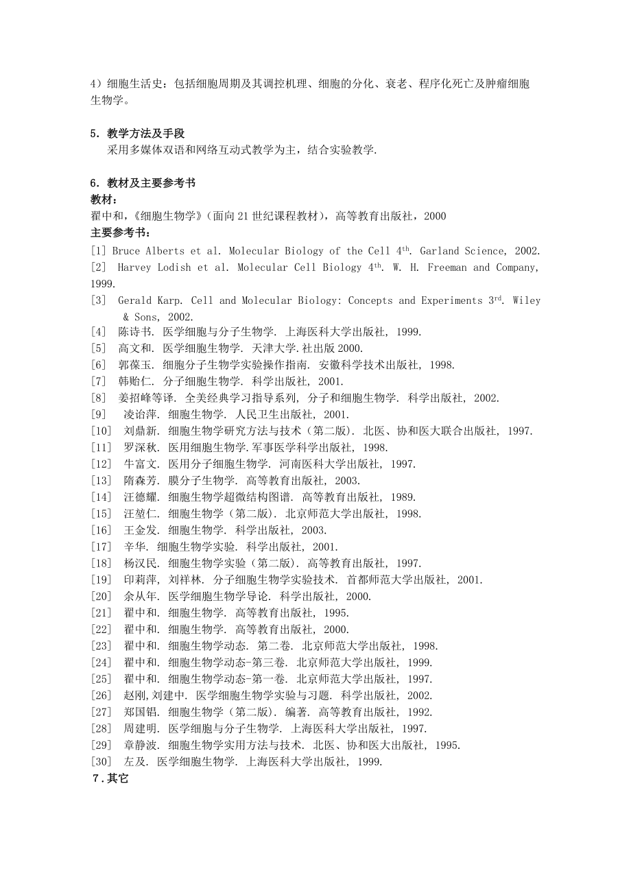 《细胞生物学》课程教学大纲.doc_第2页