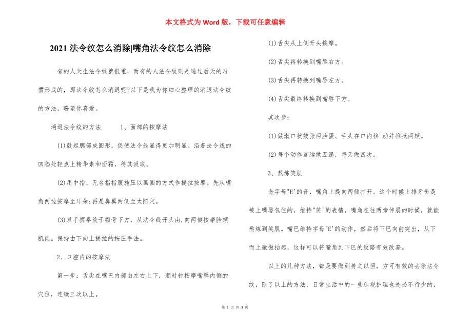 2021法令纹怎么消除-嘴角法令纹怎么消除.docx_第1页