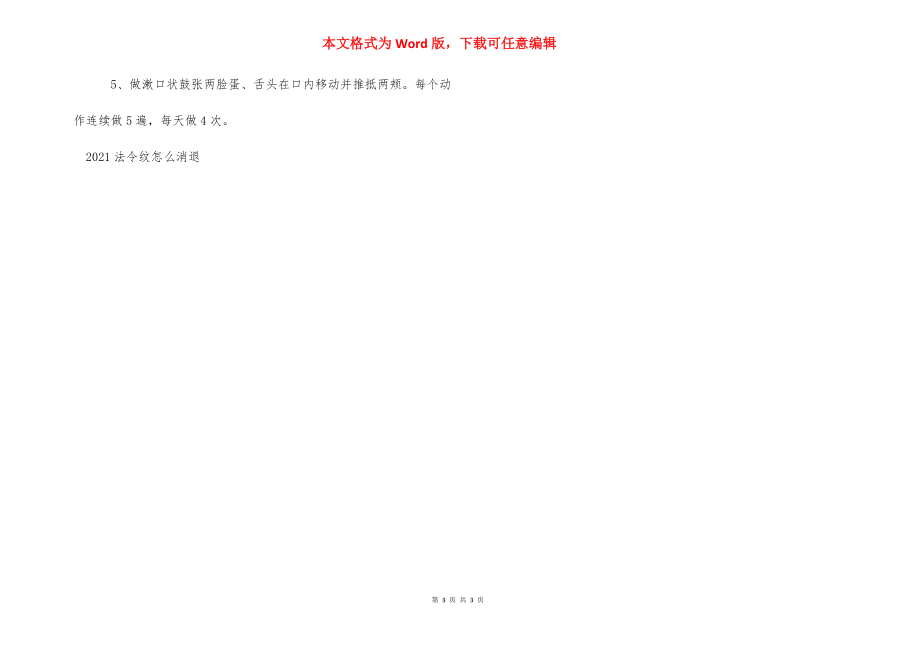 2021法令纹怎么消除-嘴角法令纹怎么消除.docx_第3页