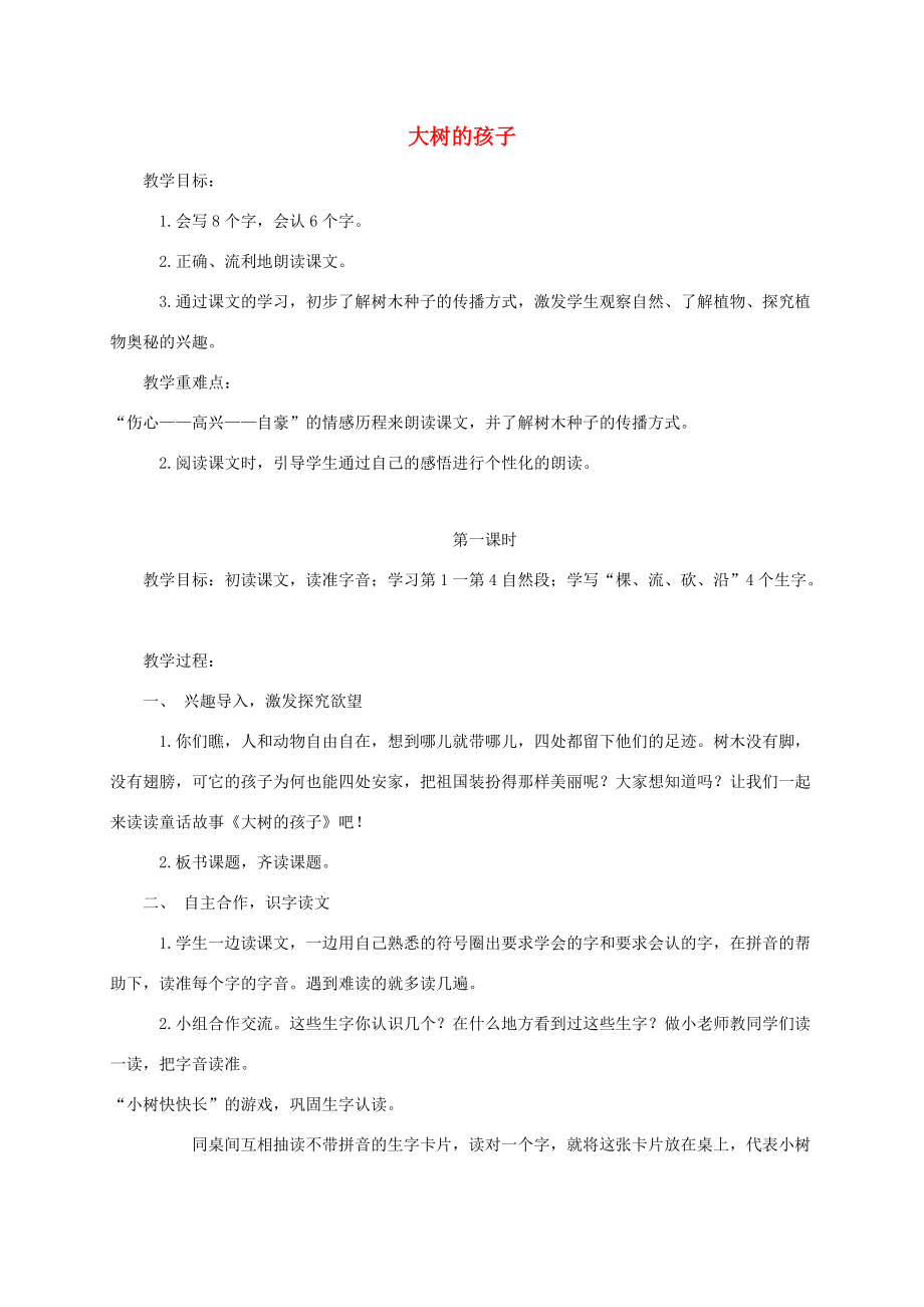 二年级语文下册 大树的孩子1教案 鄂教版 教案.doc_第1页