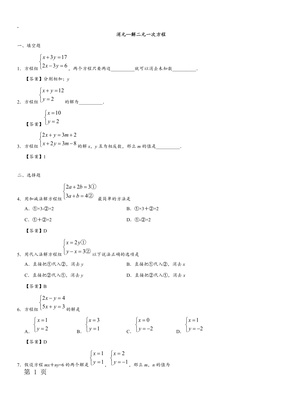 2017-2018学年七年级下（人教版）数学课堂8.2《消元——解二元一次方程组》同步练习卷.docx_第1页