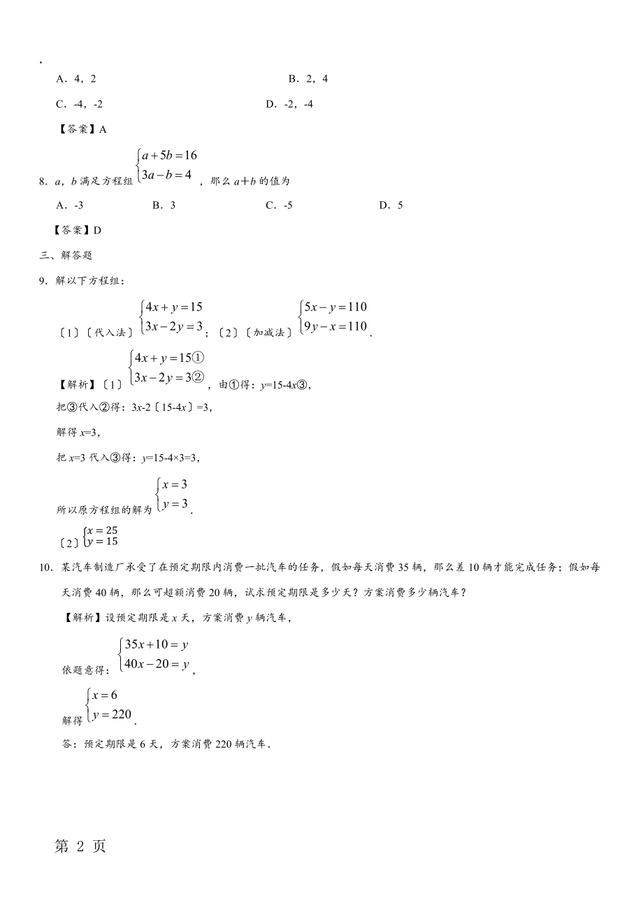 2017-2018学年七年级下（人教版）数学课堂8.2《消元——解二元一次方程组》同步练习卷.docx_第2页