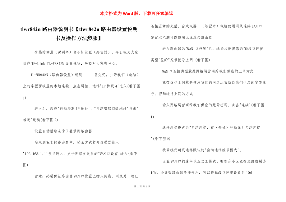 tlwr842n路由器说明书【tlwr842n路由器设置说明书及操作方法步骤】.docx_第1页