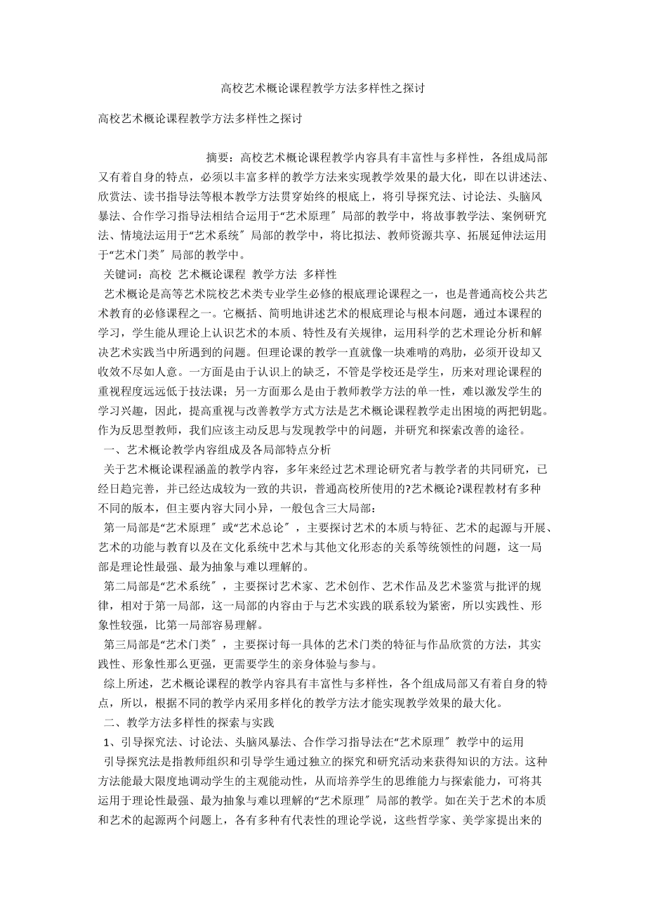 高校艺术概论课程教学方法多样性之探讨 .docx_第1页