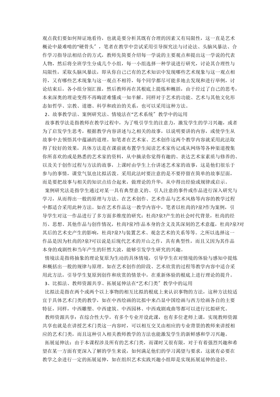 高校艺术概论课程教学方法多样性之探讨 .docx_第2页