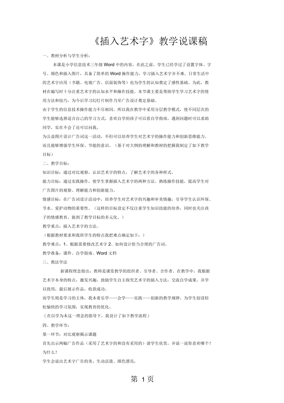 三年级上信息技术说课稿插入艺术字通用.docx_第1页