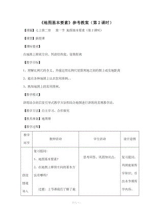 【商务星球版】7年级地理上册2.1《地图基本要素》教案（第2课时）.doc