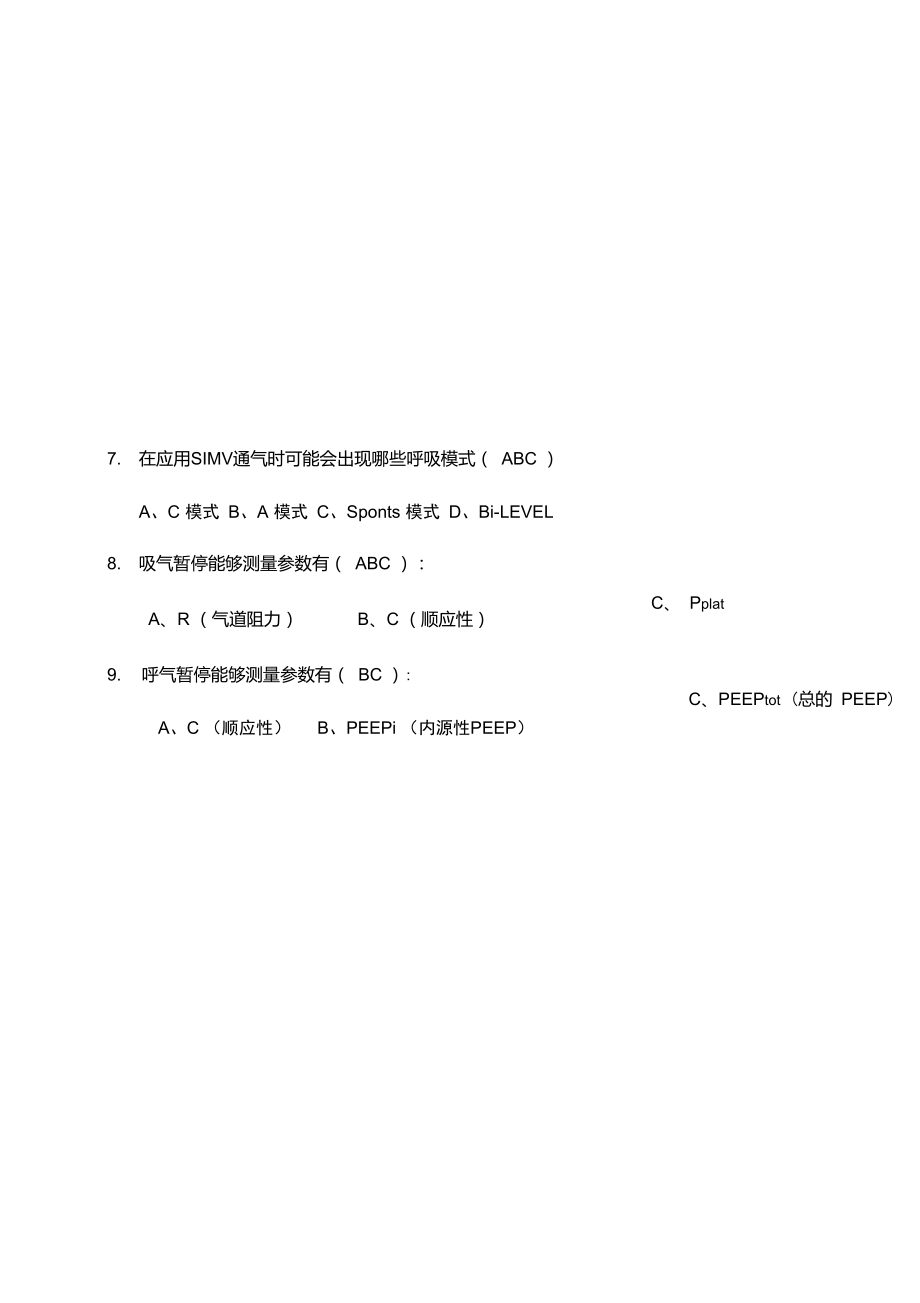 呼吸机培训测试题目(基础理论)-答案.doc_第2页