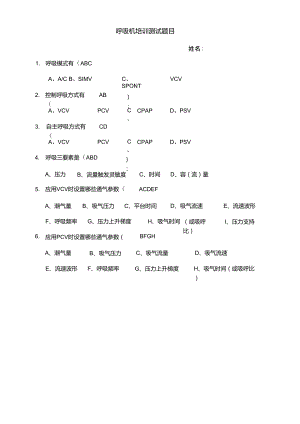 呼吸机培训测试题目(基础理论)-答案.doc