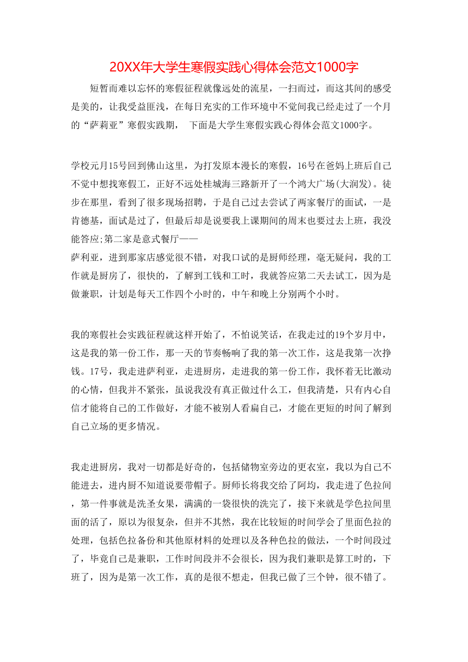 20XX年大学生寒假实践心得体会范文1000字.doc_第1页