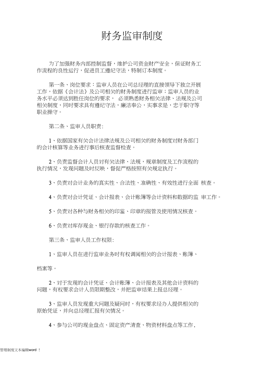 公司财务监审制度.docx_第1页