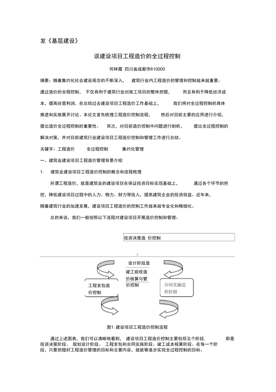 谈建设项目工程造价的全过程控制.doc_第1页