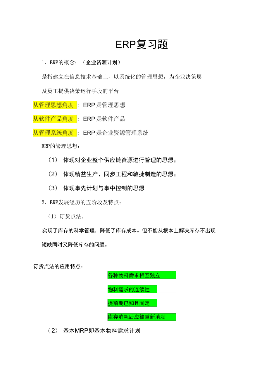 ERP复习知识点讲解.doc_第1页