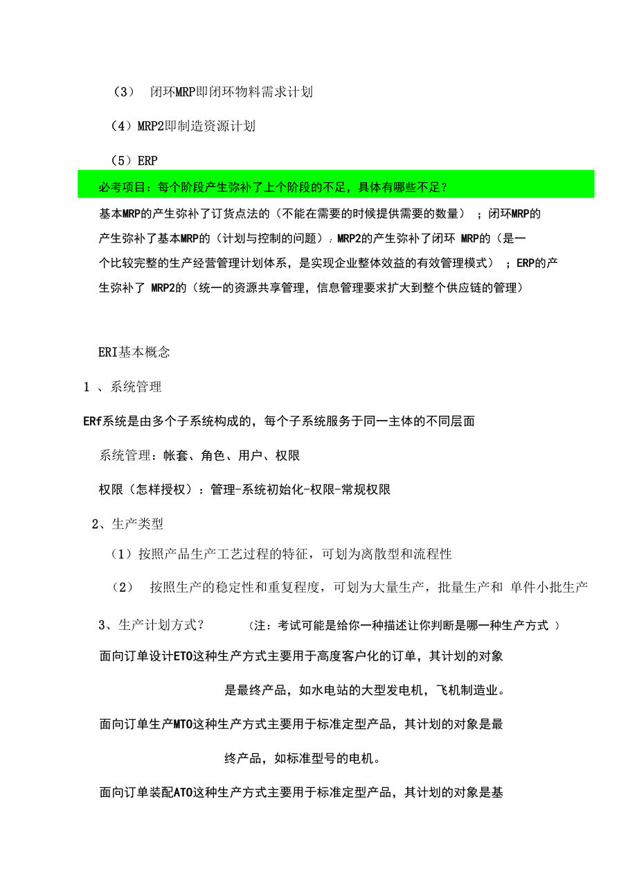 ERP复习知识点讲解.doc_第2页