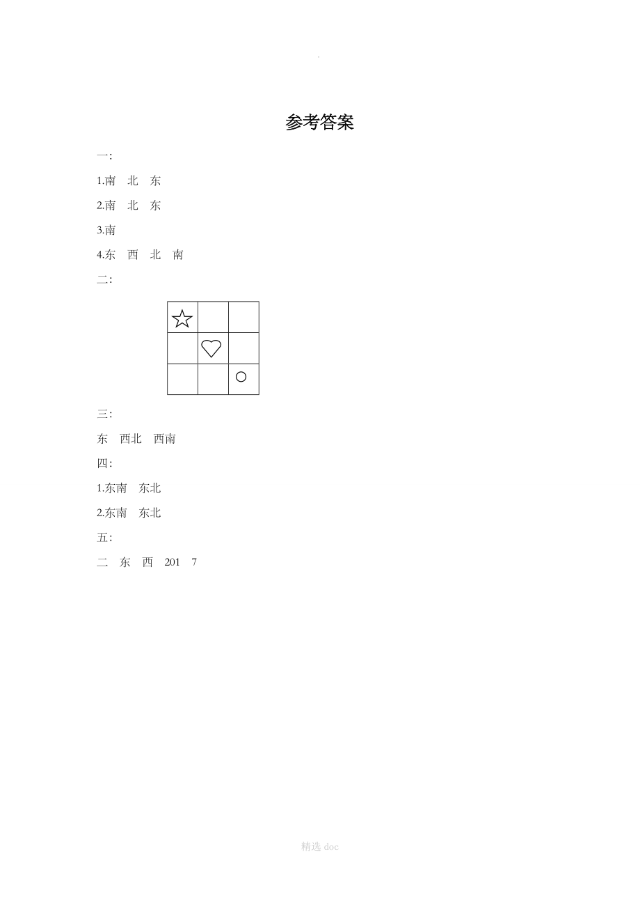 《认识方向》同步练习3.doc_第3页